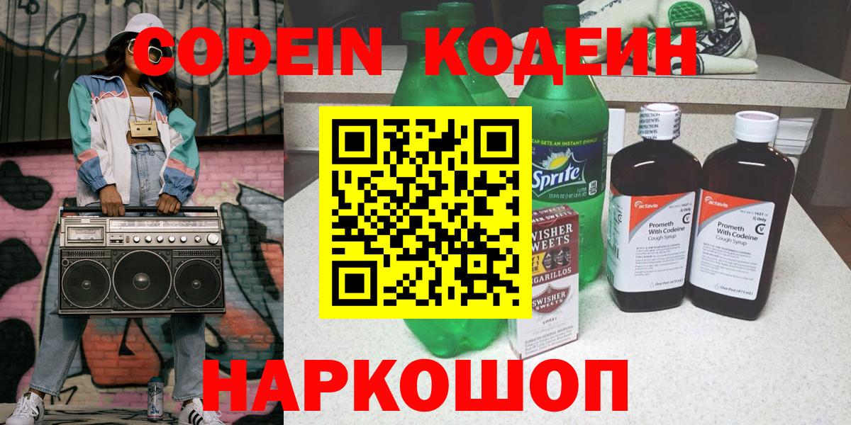 Кодеиновый сироп Lean напиток Lean (лин)  Вход с VPN  Codein Purple Drank  Тихорецк 